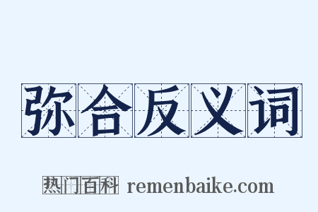 弥合反义词是什么意思的图片